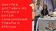 Доставка санкционных товаров. Параллельный импорт из Турции и Китая. Екатеринбург