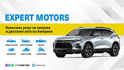 Покупка и доставка авто из США Expert Motors Екатеринбург