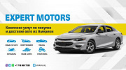 Покупка и доставка авто из США Expert Motors Екатеринбург