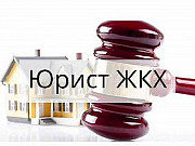 Услуги юриста в сфере ЖКХ в Москве Нижний Тагил