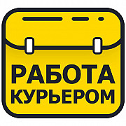 Срочно требуется пеший курьер и велокурьер на свободный график. Екатеринбург