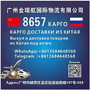КАРГО 8657 выкуп и доставка из Китая . Екатеринбург