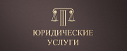 Юрист. Банкротство для физических и юридических лиц Нижний Тагил