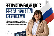 Реструктуризация долга — законно, без банкротства. Екатеринбург