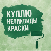 Скупка краски Екатеринбург