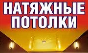 Натяжные потолки любой сложности Березовский