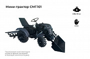 Мини-трактор DraXter СМГ-101 стандарт Екатеринбург