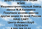 Покупаем акции МЗИК и любые другие акции по всей России Екатеринбург