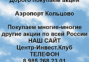 Покупаем акции Аэропорт Кольцово и любые другие акции по всей России Екатеринбург