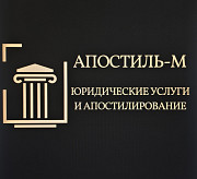 Юрист/юридические услуги.Апостилирование. Реальная помощь. От Екатеринбург